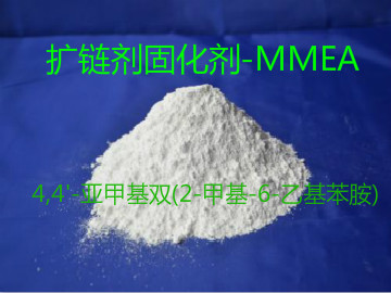 扩链剂固化剂MMEA|4,4'-亚甲基双(6-甲基-2-乙基苯胺)